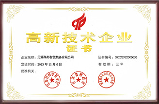 高新技術(shù)企業(yè)證書(shū)