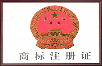 商標(biāo)注冊(cè)證書(shū)