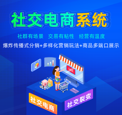 社交電商小程序商城開發(fā),社交電商系統(tǒng)源碼